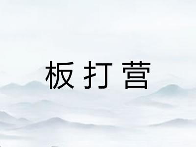 板打营 板打营
