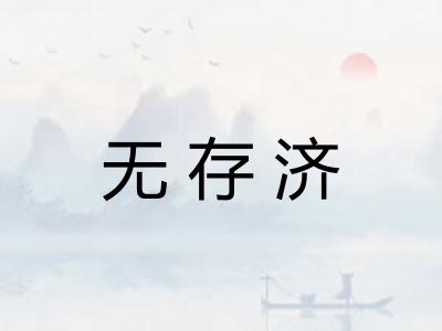 无存济