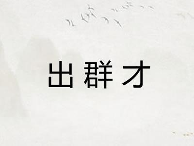 出群才