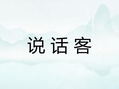 说话客 说话客