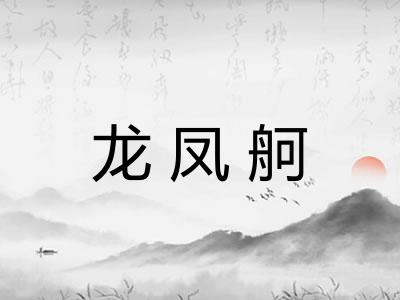 龙凤舸 龙凤舸