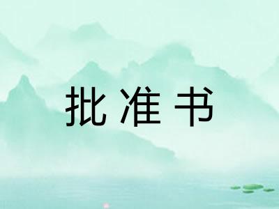 批准书 批准书