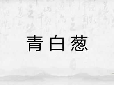 青白葱 青白葱