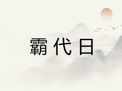 霸代日 霸代日