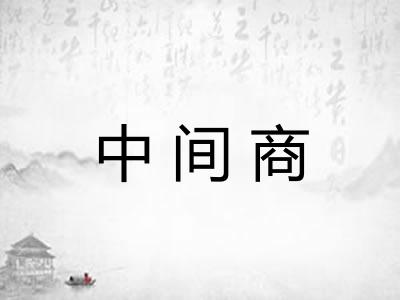 中间商 中间商