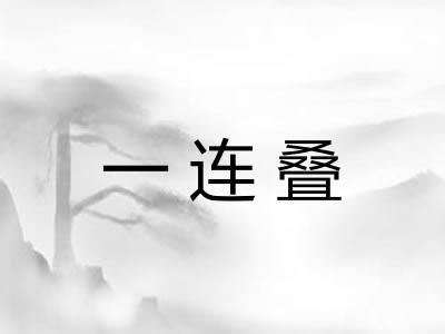 一连叠 一连叠