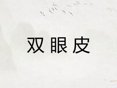 双眼皮