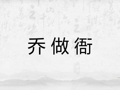 乔做衙 乔做衙