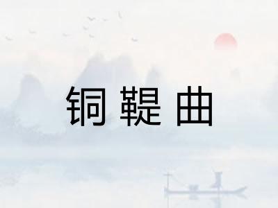 铜鞮曲 铜鞮曲