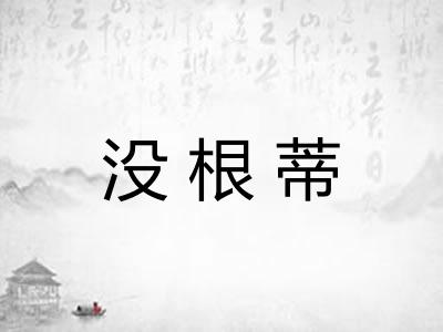 没根蒂 没根蒂