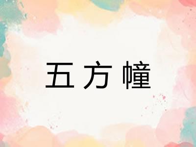 五方幢 五方幢