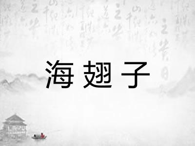 海翅子 海翅子