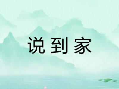 说到家 说到家