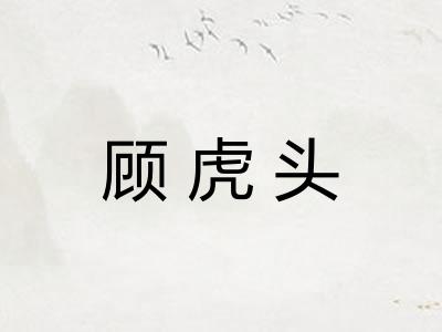 顾虎头 顾虎头