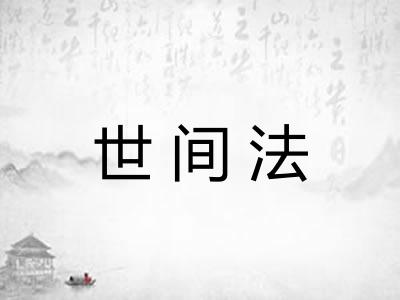 世间法 世间法