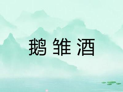 鹅雏酒