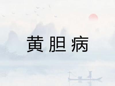 黄胆病 黄胆病