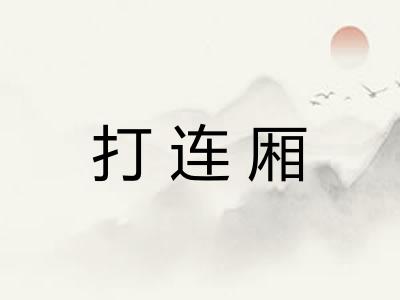 打连厢 打连厢