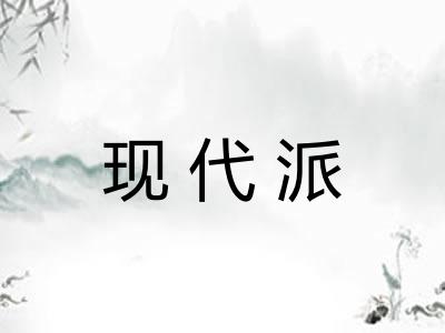 现代派