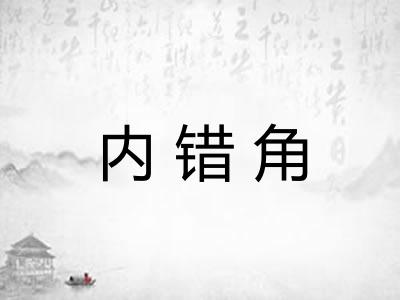 内错角 内错角