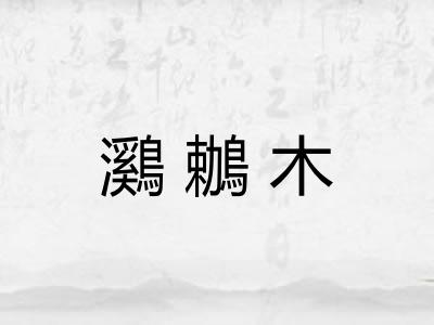 鸂鶒木 鸂鶒木