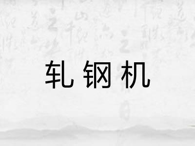 轧钢机 轧钢机