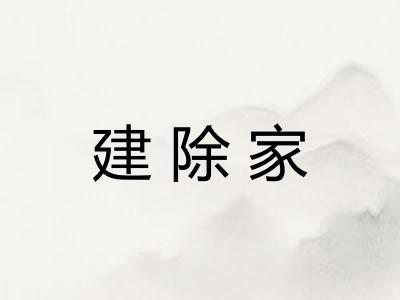 建除家 建除家