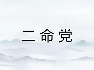 二命党