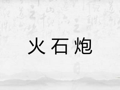 火石炮 火石炮