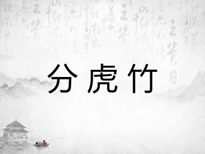 分虎竹