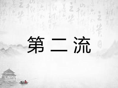 第二流