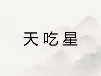 天吃星 天吃星