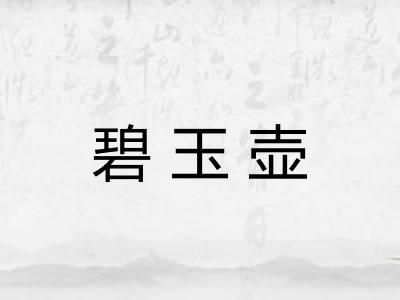 碧玉壶