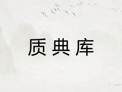 质典库 质典库