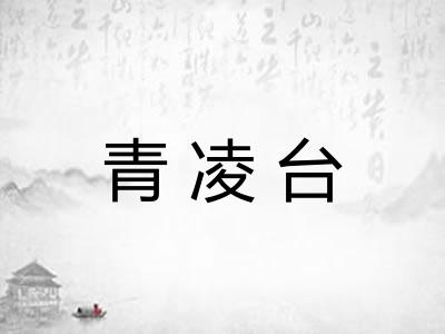青凌台 青凌台