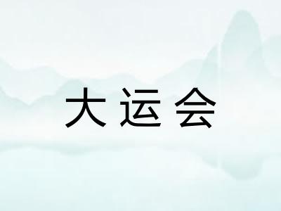 大运会