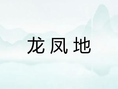 龙凤地