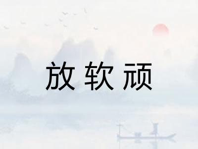放软顽 放软顽