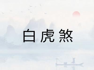 白虎煞