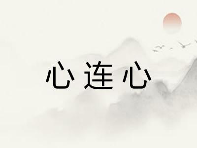 心连心