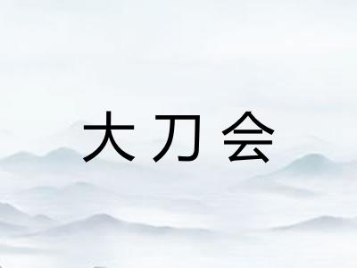 大刀会