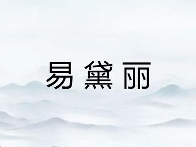 易黛丽 易黛丽