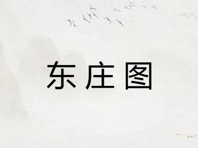 东庄图