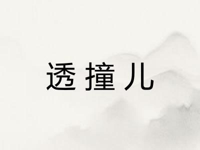 透撞儿 透撞儿
