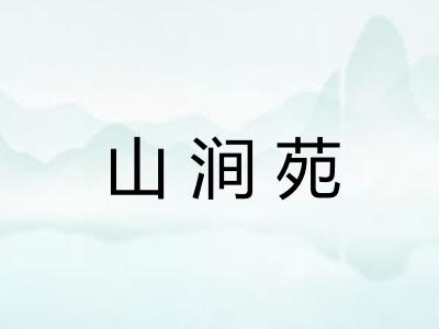 山涧苑 山涧苑