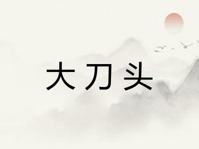 大刀头