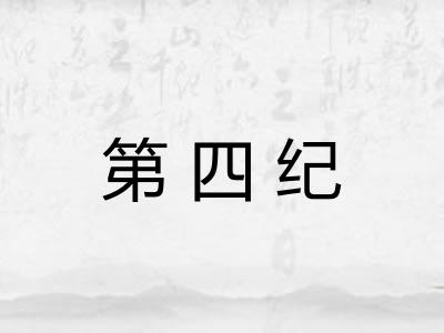 第四纪 第四纪