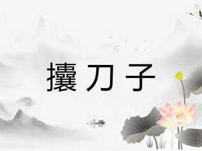 攮刀子