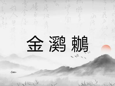 金㶉鶒