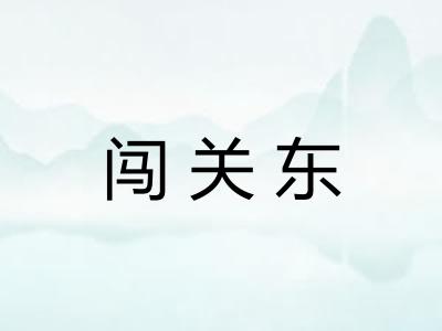 闯关东 闯关东